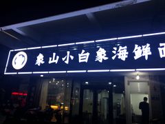 -象山小白象海鲜面