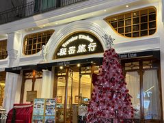 -秘密旅行Bonjour(黑金冠 江南西店)