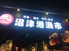 门面-沼津港渔市(宏伊国际广场店)