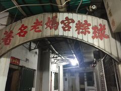 门面-老妈宫粽球