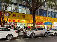 -海汇源老烧麦店(东大街总店)