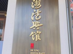 -上海德兴馆(昌里店)