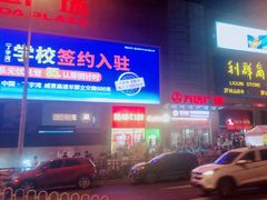 -利群商厦(台东店)