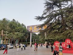 -西安市长乐公园