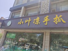 门面-小叶手抓(解放东街店)