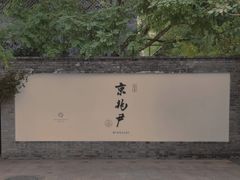 -京兆尹(雍和宫店)