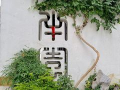 -青果巷历史文化街区