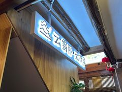 -菌自由丨野生菌火锅特色庭院餐厅(丽江古城店)