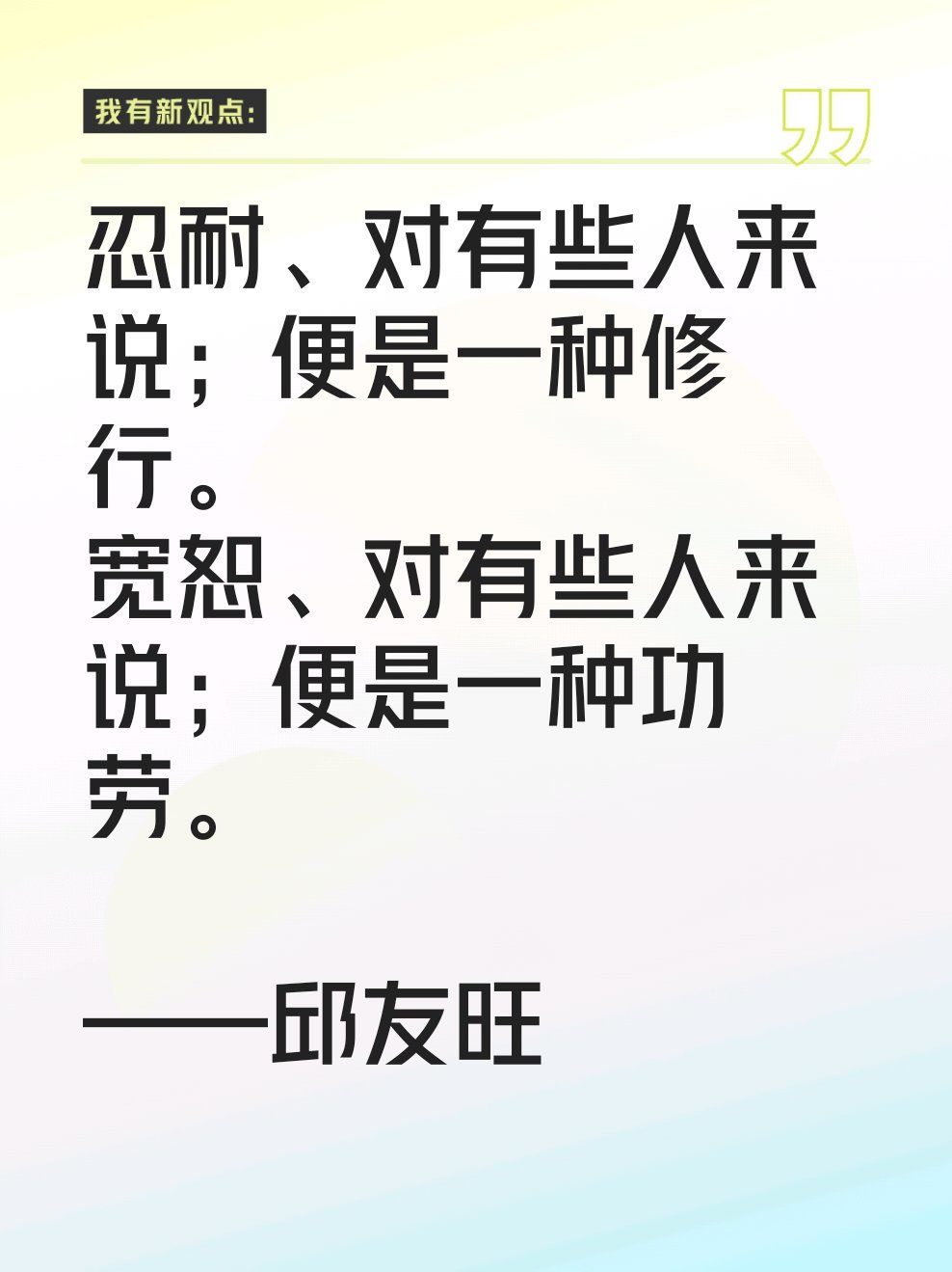 忍耐,对有些人来说;便是一种修行.
