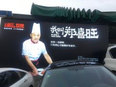 -郑喜旺烧烤(新密总店)