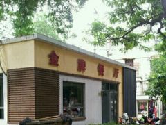 -金牌餐厅·天津菜·八珍豆腐·老爆三(瓷房子店)
