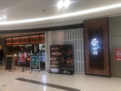-荣小馆(椒江青悦城店)