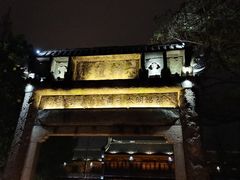 -通安客栈中餐厅·何家小馆