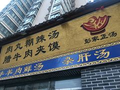 门面-太元彭家正汤(太元路总店)