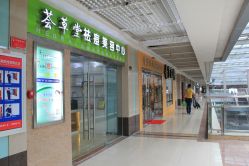 门面-荟草堂专业祛痘连锁机构