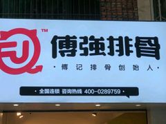 门面-傅强排骨(成都总店)
