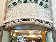 -汗腾格里·风味餐厅(新疆驻京办店)