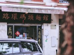 -路环码头面馆