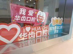-华齿口腔·矫正种植中心(松江环城路店)