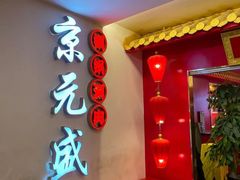 -京元盛·铜锅涮肉(五角场店)