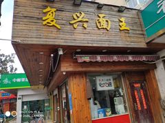 门面-复兴面王(河东路起源店)