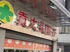 门面-袁大头包子(光华路店)