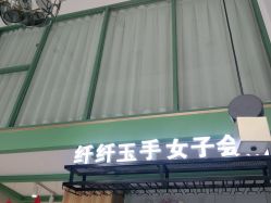 -纤纤玉手美甲美睫美容