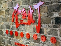 门面-壹盏灯(惠农店)