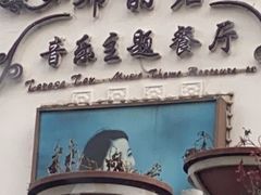 -邓丽君音乐主题餐厅