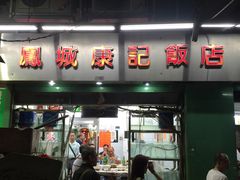 门面-凤城康记饭店
