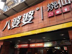 门面-八婆婆烧仙草(中山路店)