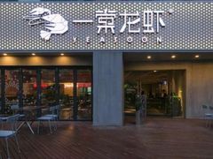 门面-一棠龙虾•王牌虾球(楚河汉街店)