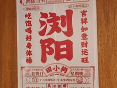 -田小狗的饭店(碧桂园店)