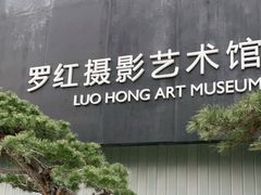 -罗红摄影艺术馆