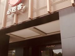 门面-必胜客(上地华联店)