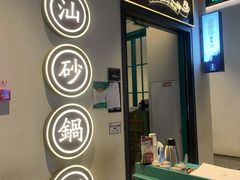 门面-潮粥荟·潮汕砂锅粥(朝阳大悦城店)