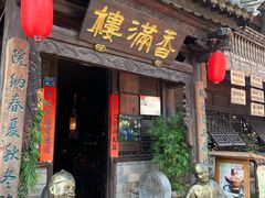 -香满楼(临安路店)
