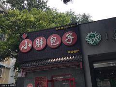 -小胖包子王(光明楼店)