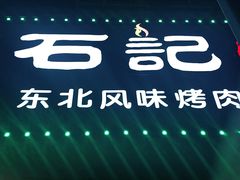 -石记东北风味烤肉店(子固路店)