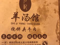 -豫石记羊汤(北苑店)
