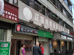 门面-章记正宗南岗鱼蛋火锅