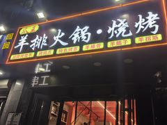 -爪王羊排火锅·烧烤