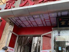 -京天红酒家(马家堡店)