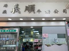 -义顺牛奶公司