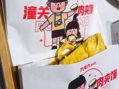 潼关肉夹馍-九毛九西北菜(悦汇城店)