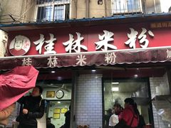 门面-覃肥叔桂林米粉(粮道街店)