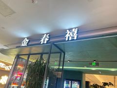-金春禧(世茂国际广场店)