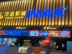 -万达影城(常熟IMAX店)