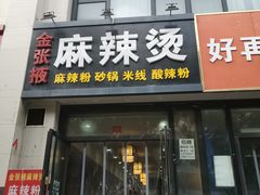 门面-金张掖麻辣烫(凤城一路店)