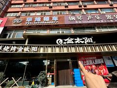 -金太阳海鲜烧烤·本地人餐厅(星海公园店)
